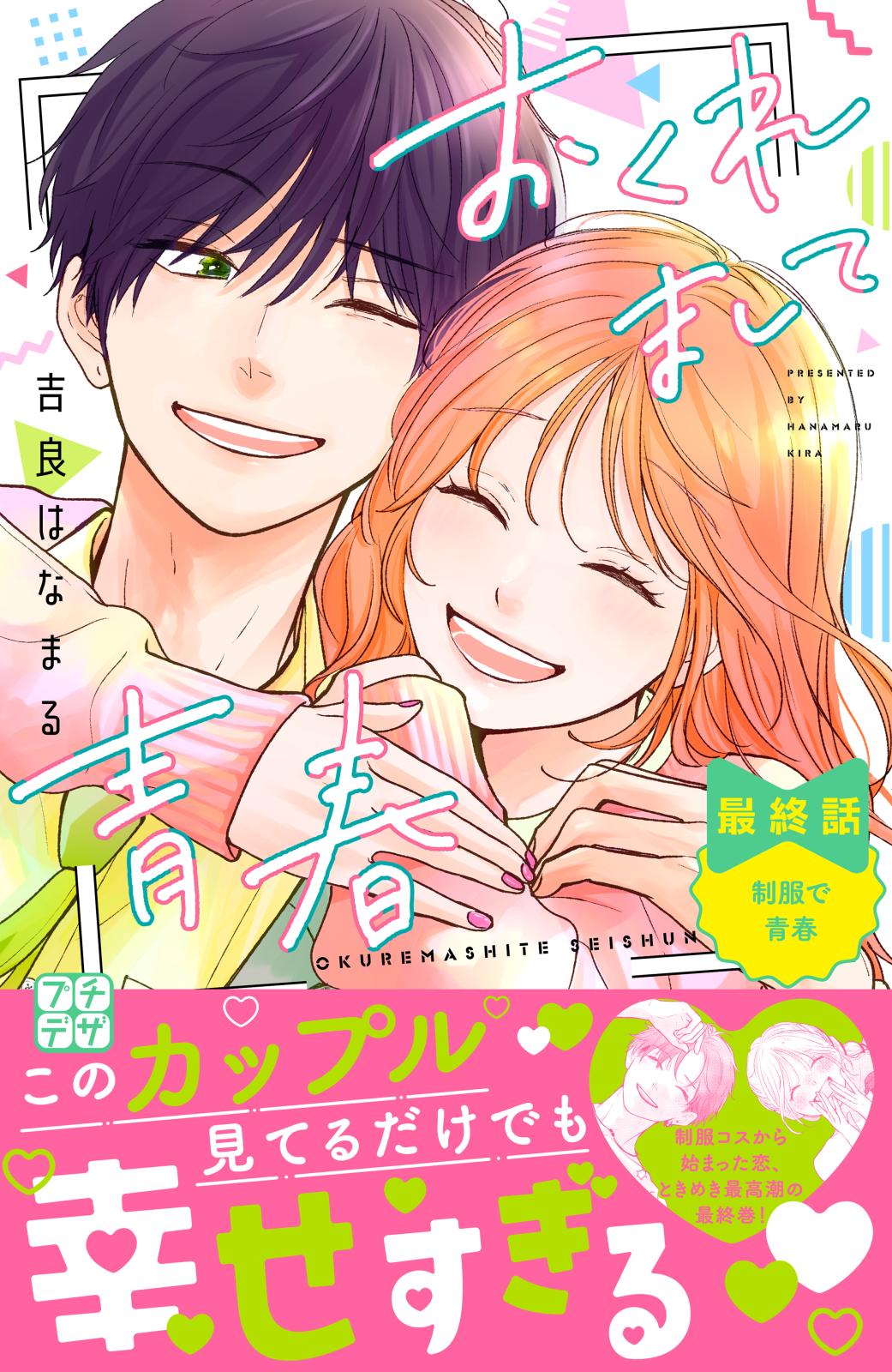 おくれまして青春｜漫画・コミックを読むならmusic.jp