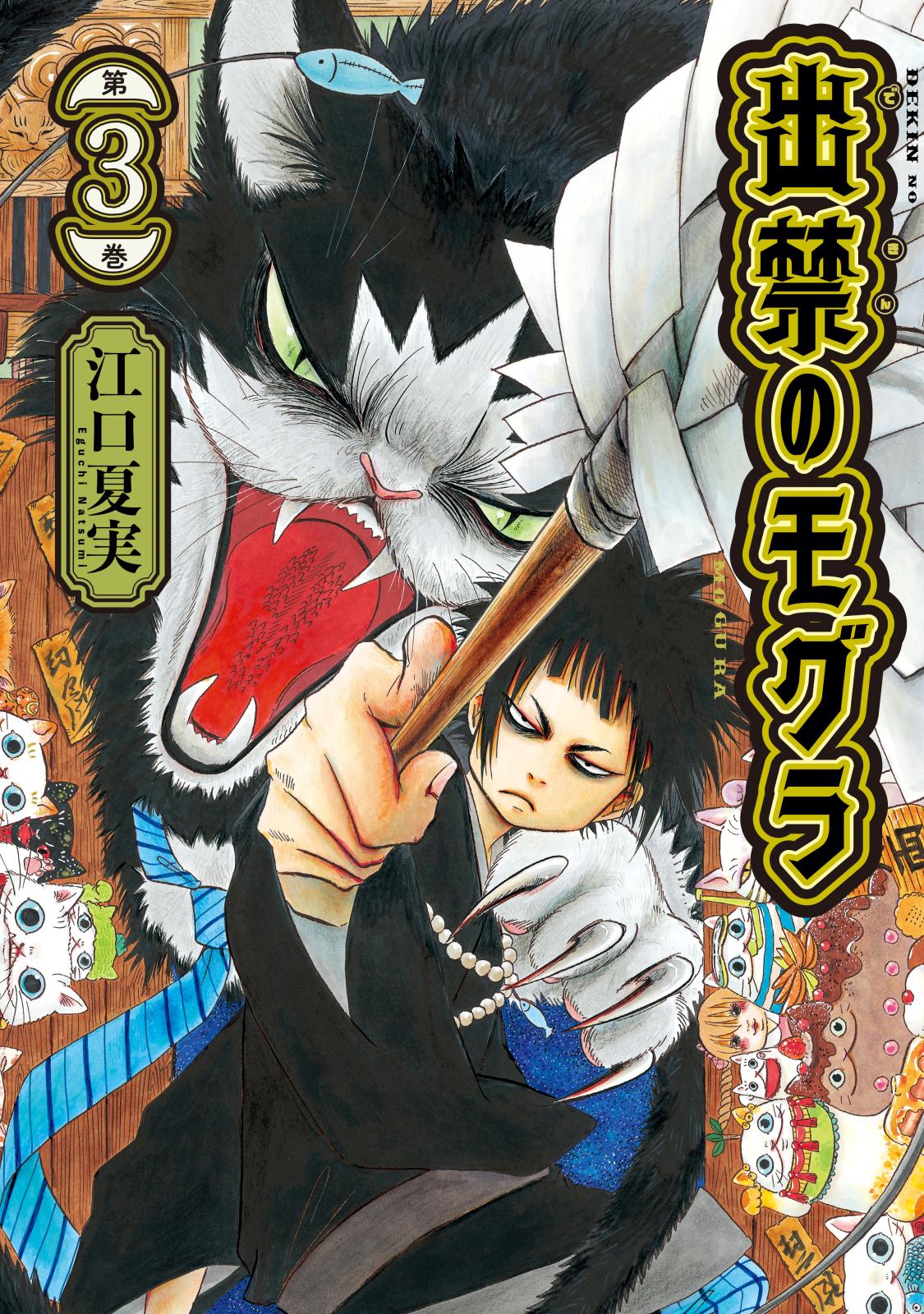 出禁のモグラ｜漫画・コミックを読むならmusic.jp