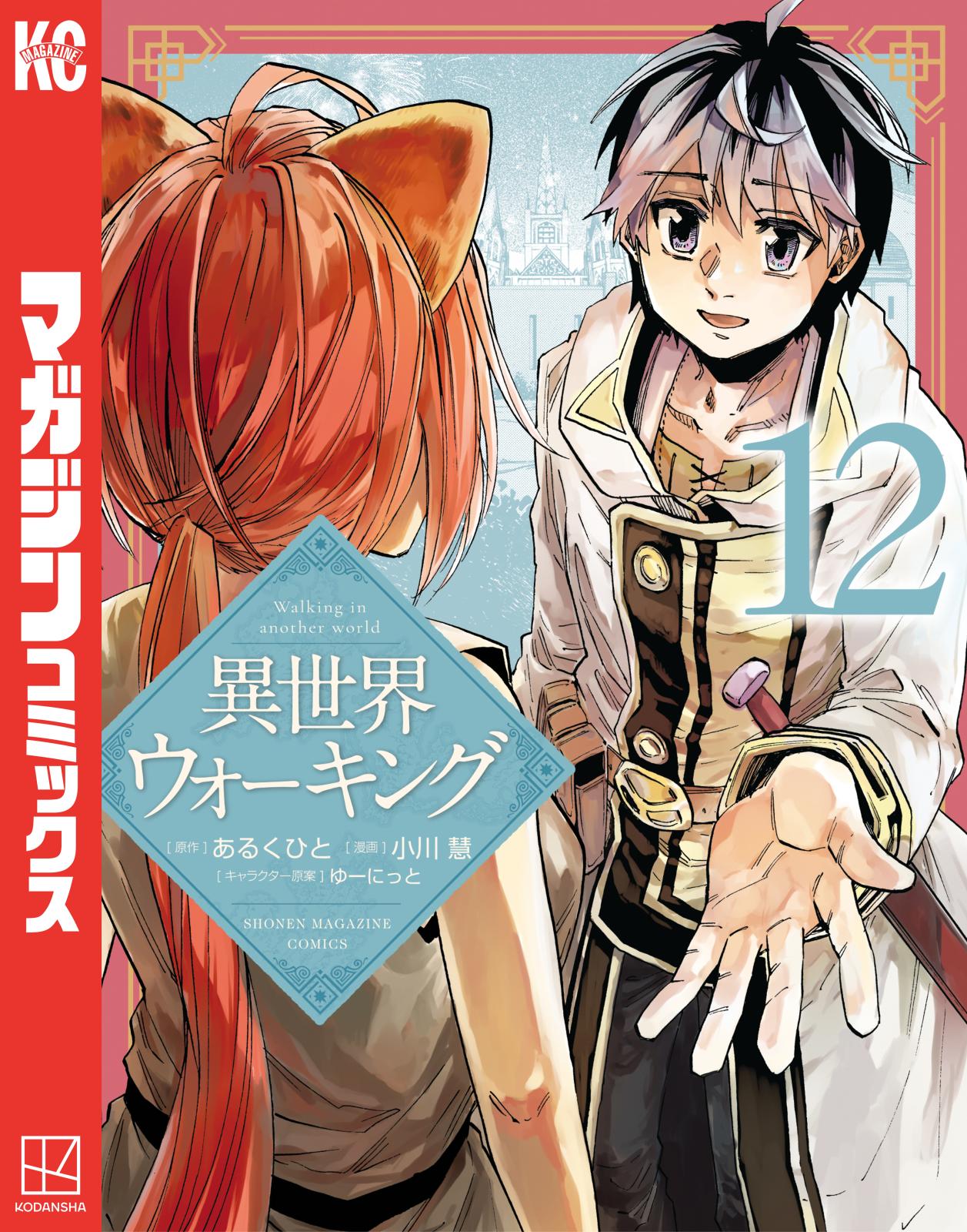 異世界ウォーキング｜漫画・コミックを読むならmusic.jp