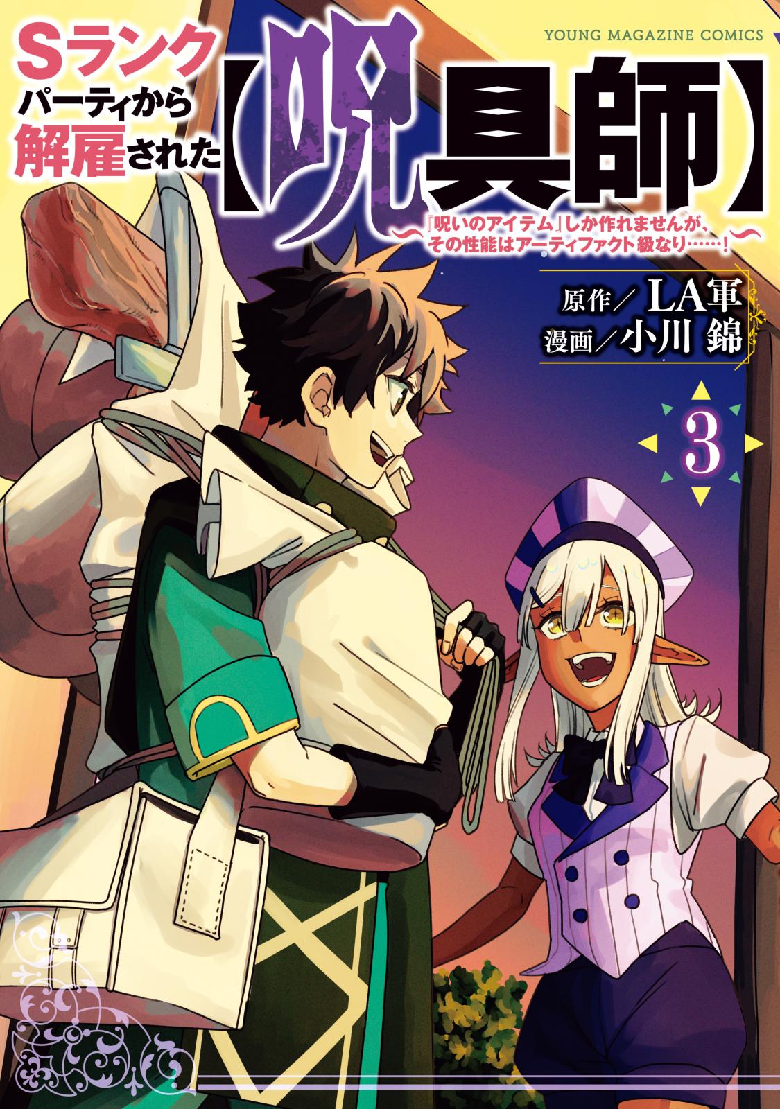 Sランクパーティから解雇された【呪具師】～『呪いのアイテム』しか