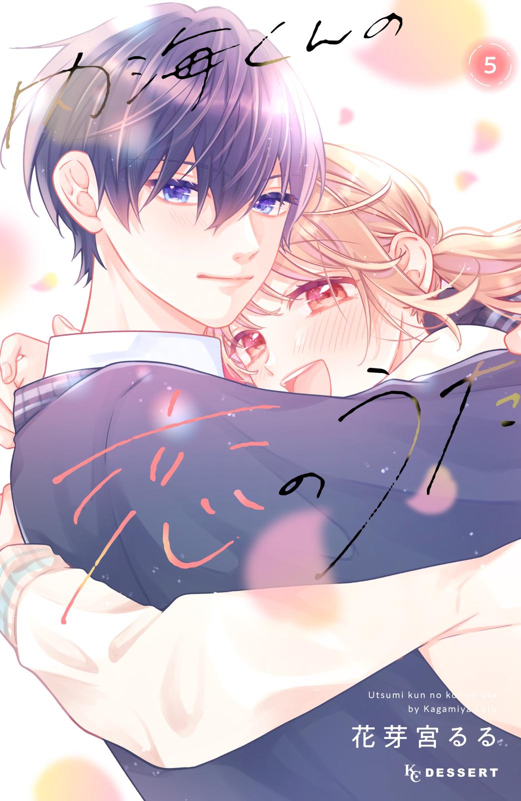 内海くんの恋のうた｜漫画・コミックを読むならmusic.jp