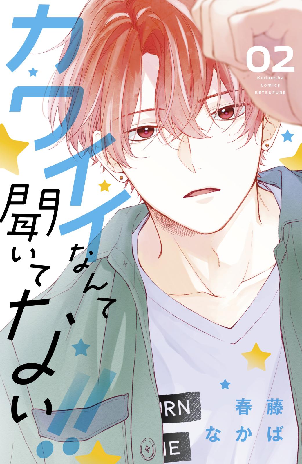 カワイイなんて聞いてない！！｜漫画・コミックを読むならmusic.jp