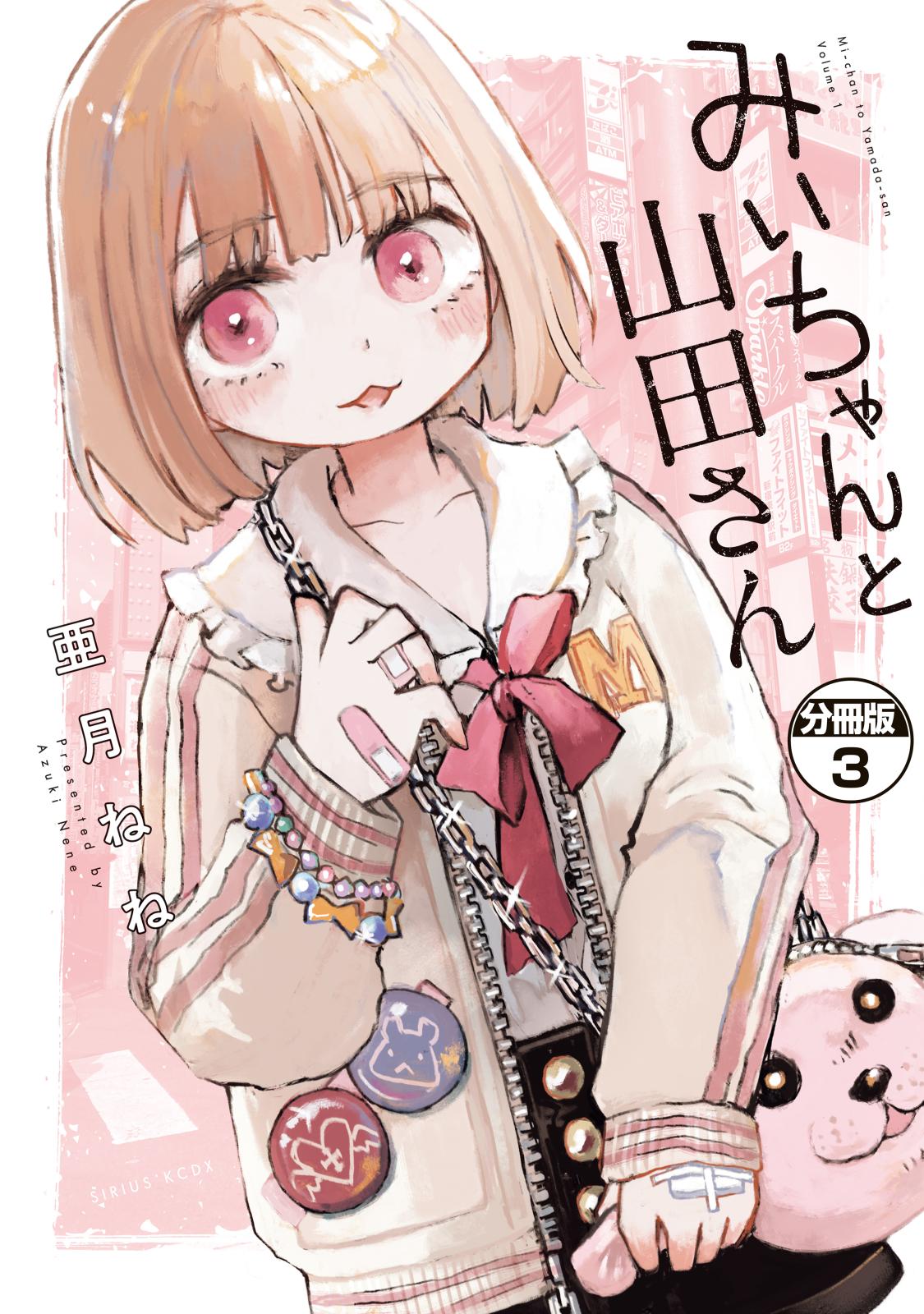 ★値下げしました‼︎★ みぃちゃんさん分 みいちゃんと山田さん 分冊版｜漫画・コミックを読むならmusic.jp
