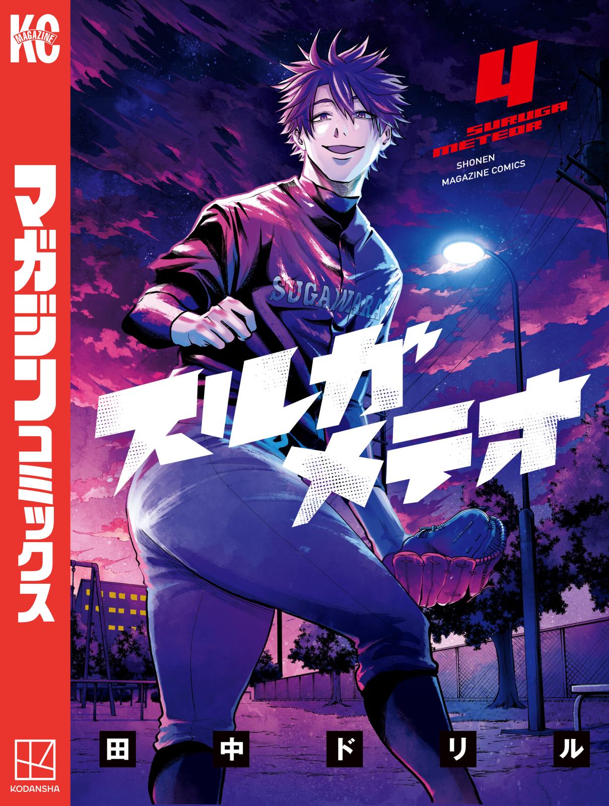 スルガメテオ｜漫画・コミックを読むならmusic.jp