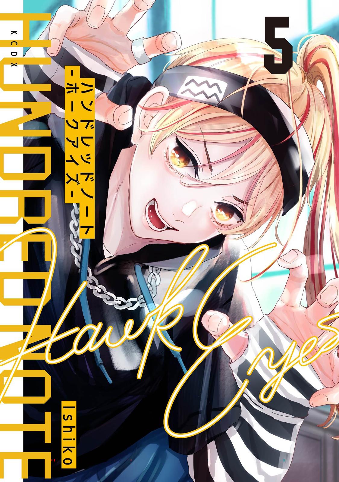 ハンドレッドノート－ホークアイズ－ 分冊版｜漫画・コミックを読む