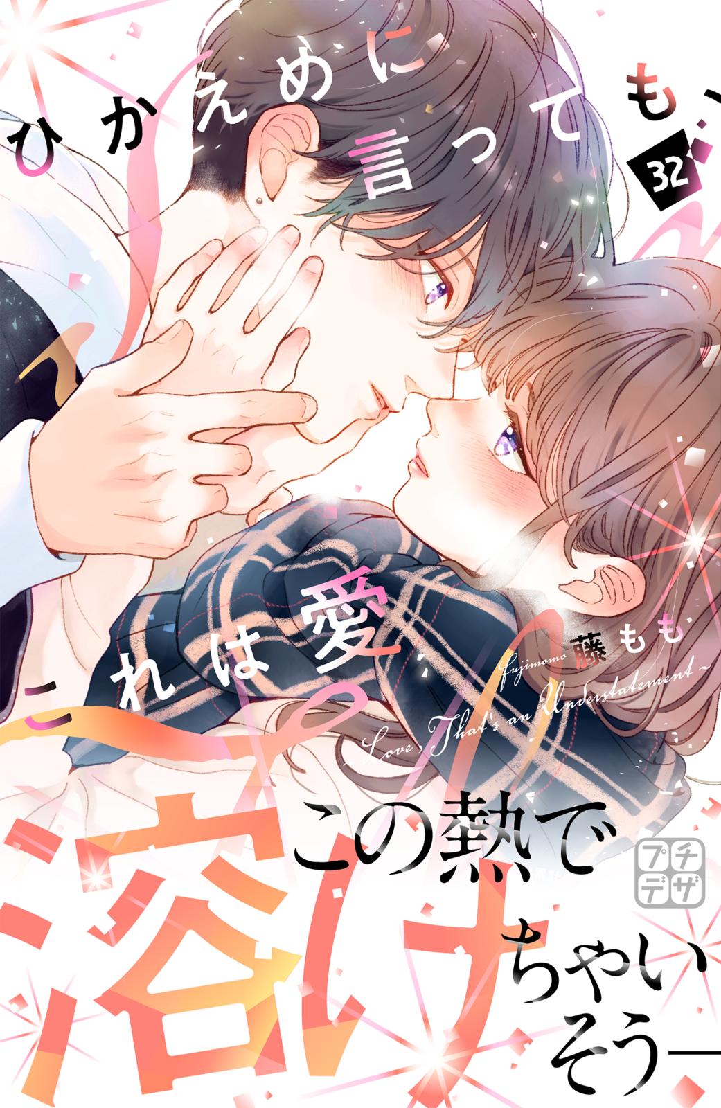 ひかえめに言っても、これは愛｜漫画・コミックを読むならmusic.jp