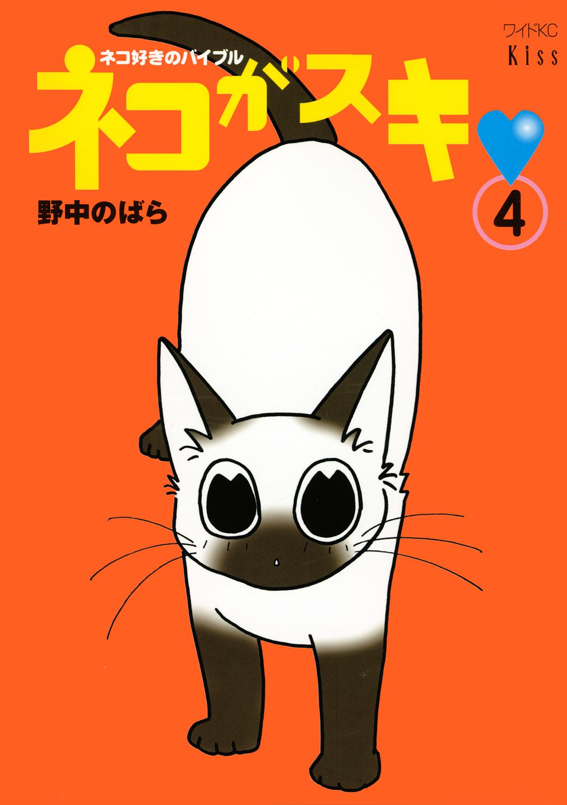 ネコがスキ｜漫画・コミックを読むならmusic.jp
