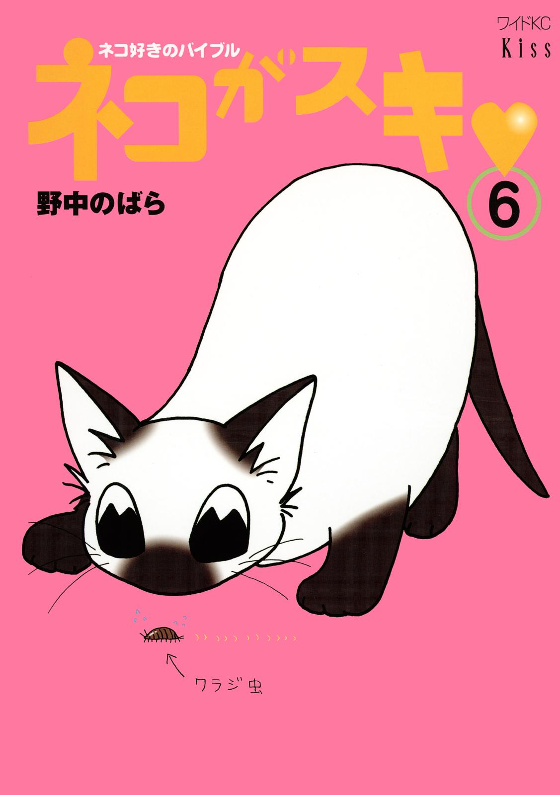 ネコがスキ｜漫画・コミックを読むならmusic.jp