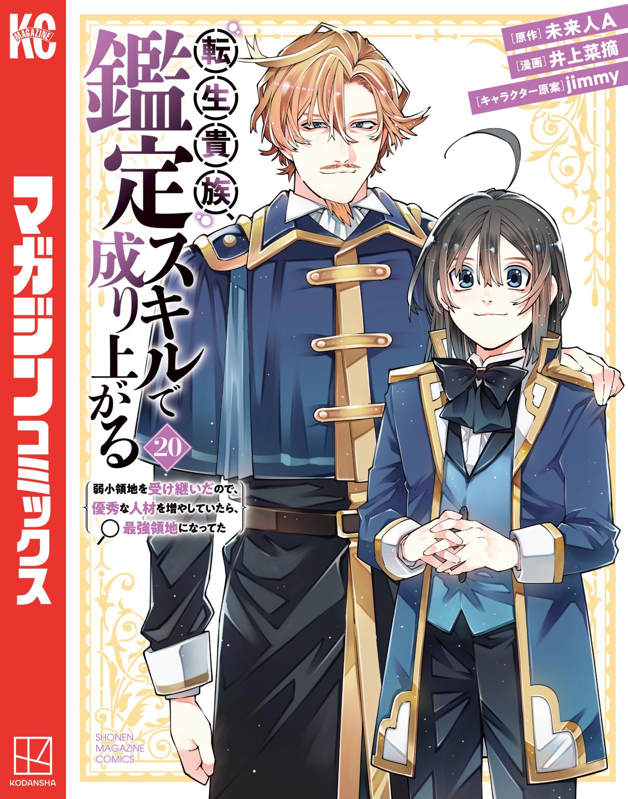 転生貴族、鑑定スキルで成り上がる ～弱小領地を受け継いだので、優秀