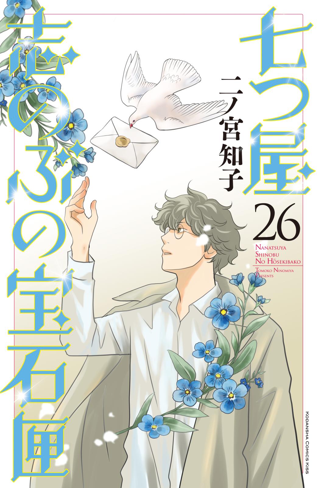 七つ屋志のぶの宝石匣｜漫画・コミックを読むならmusic.jp