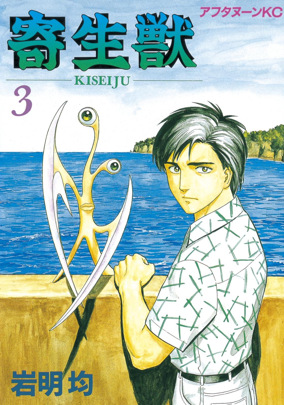 寄生獣｜漫画・コミックを読むならmusic.jp