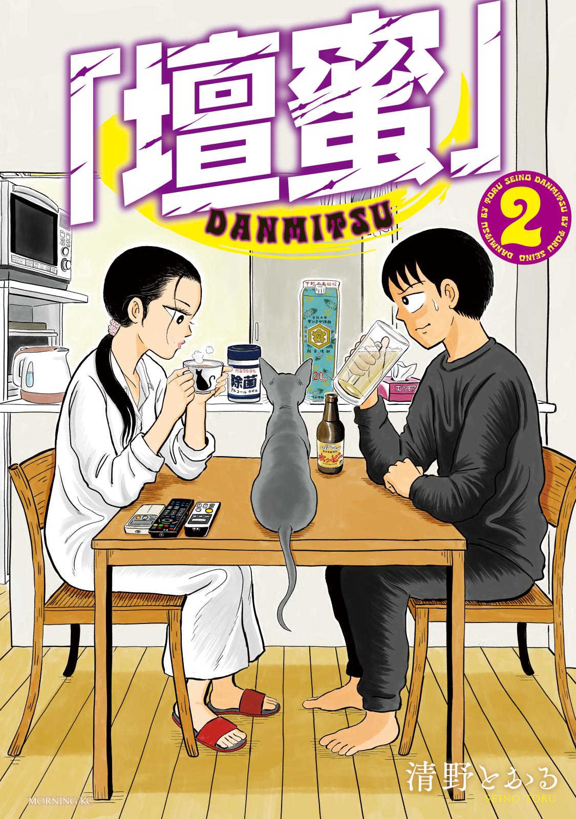 清野とおる（著）｜漫画・コミックを読むならmusic.jp