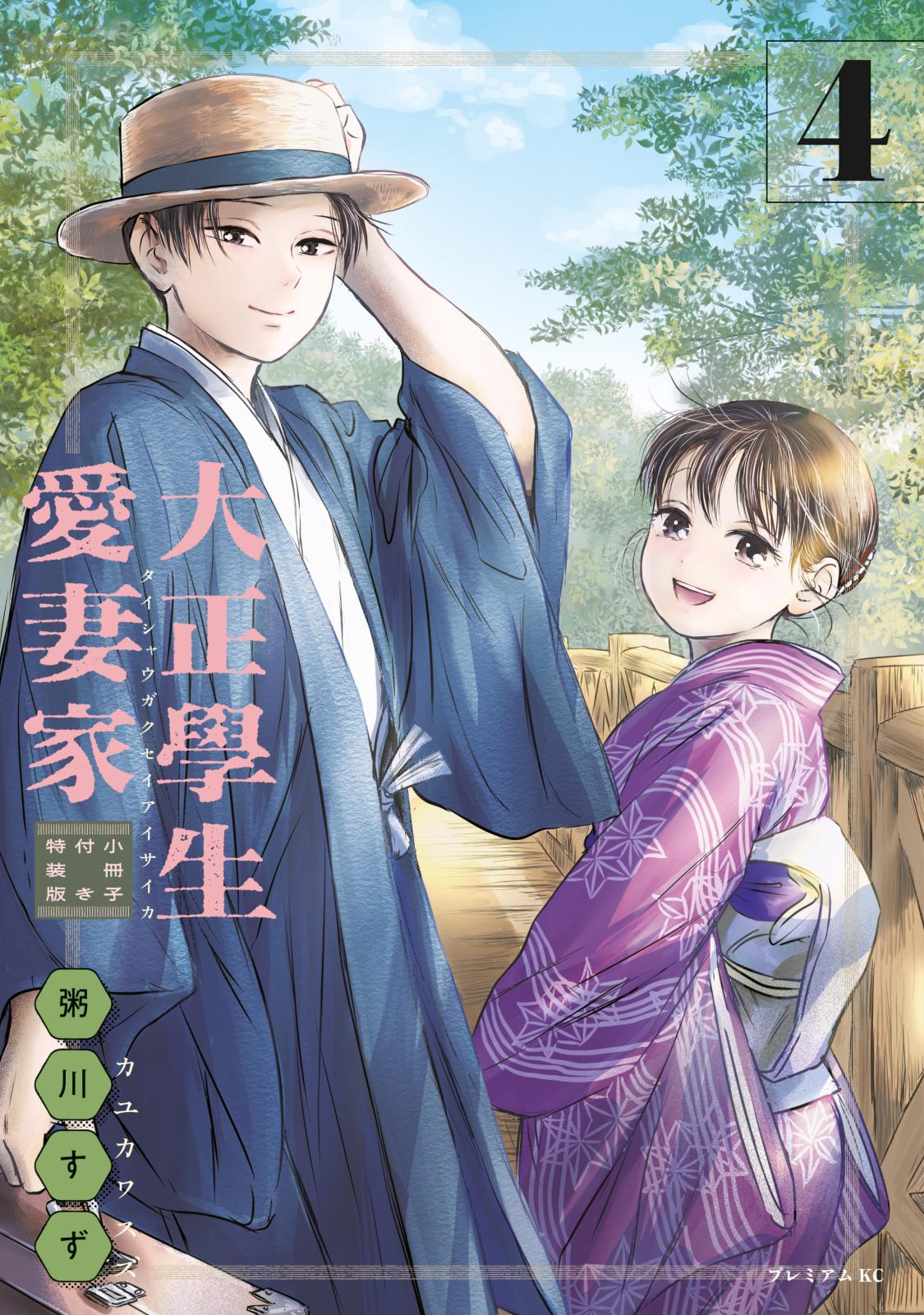 大正學生愛妻家｜漫画・コミックを読むならmusic.jp