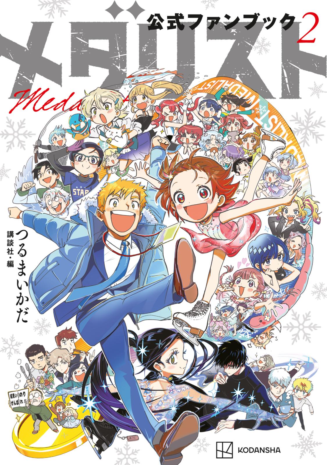 メダリスト公式ファンブック｜漫画・コミックを読むならmusic.jp