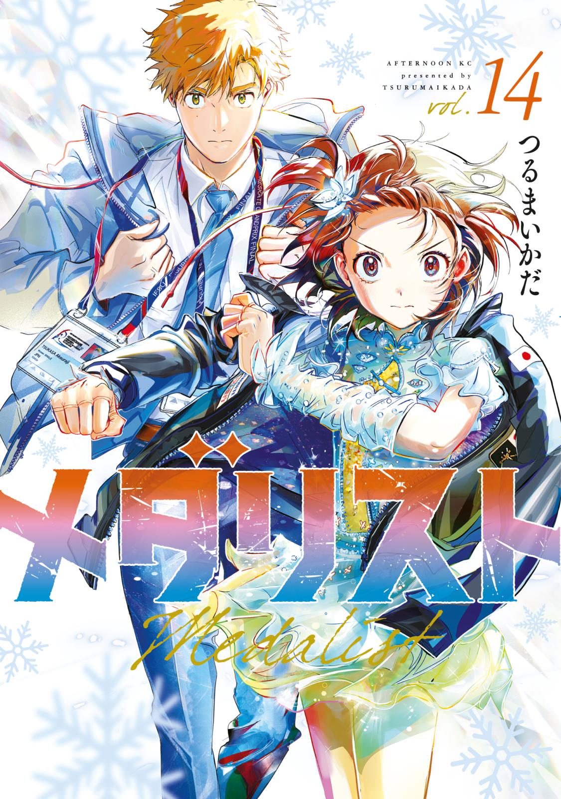 メダリスト｜漫画・コミックを読むならmusic.jp