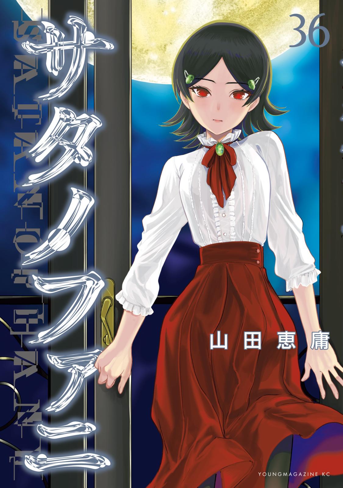 サタノファニ 妖艶彩色本・極｜漫画・コミックを読むならmusic.jp