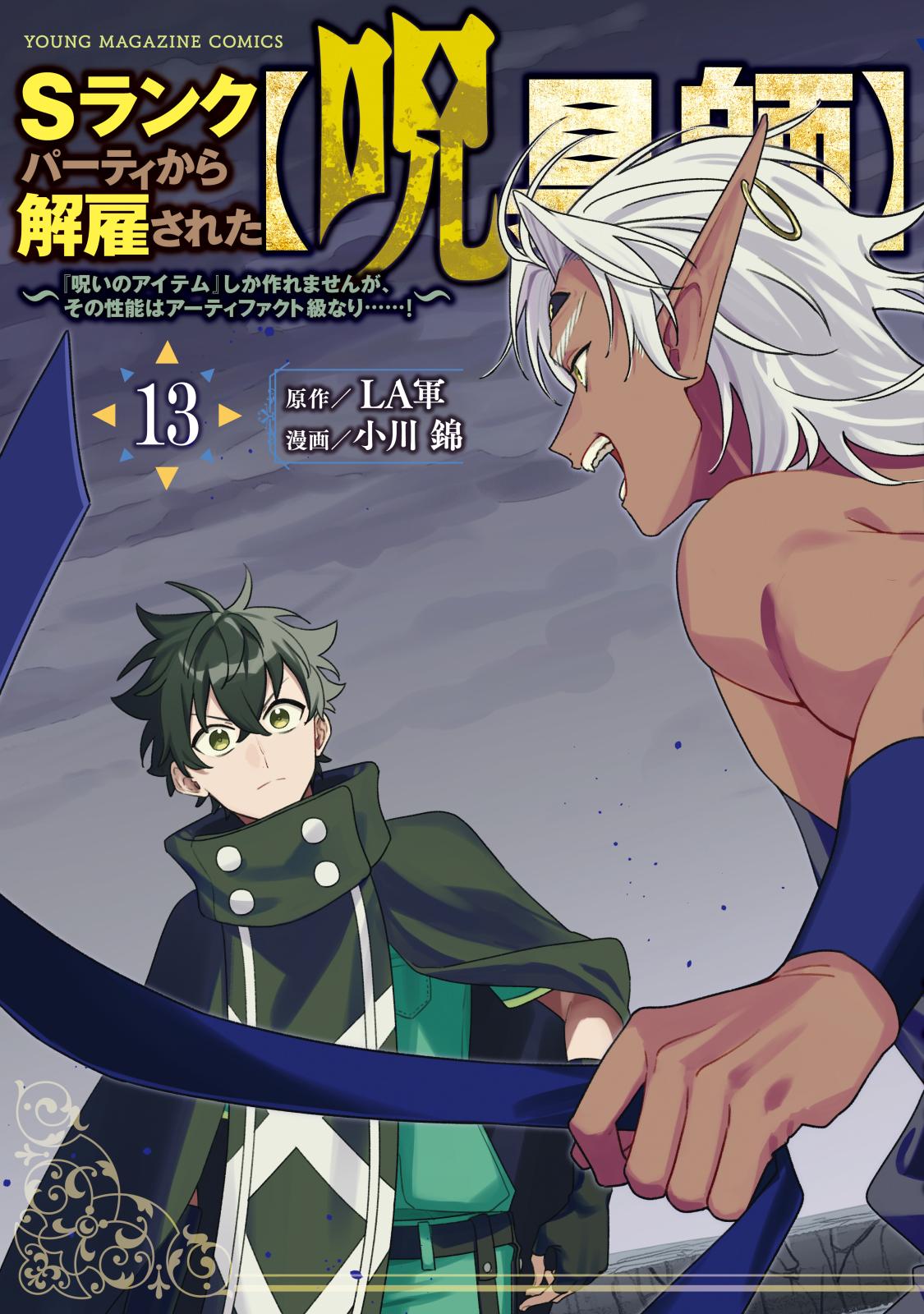 Sランクパーティから解雇された【呪具師】～『呪いのアイテム』しか