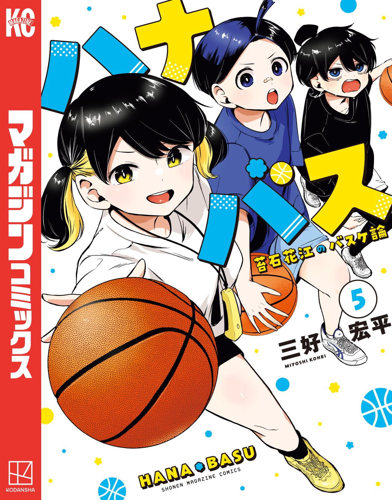 ハナバス 苔石花江のバスケ論｜漫画・コミックを読むならmusic.jp