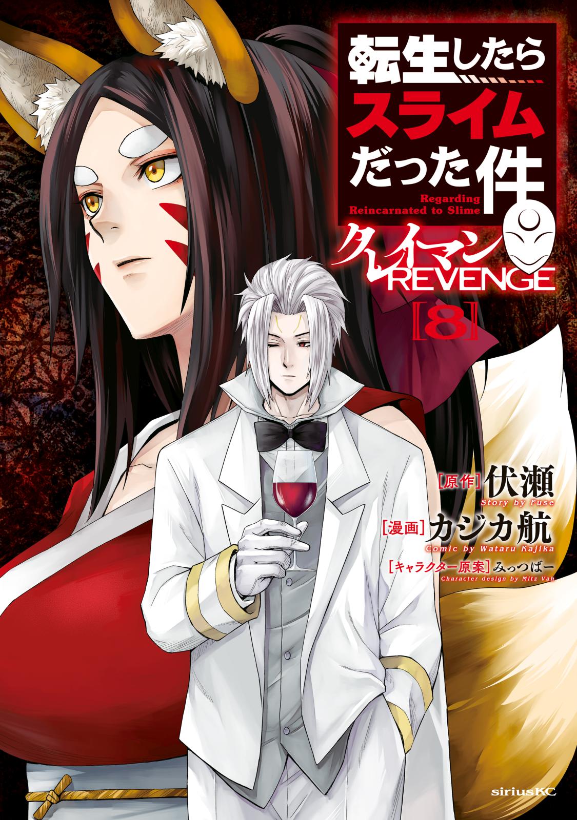 転生したらスライムだった件 クレイマンREVENGE｜漫画