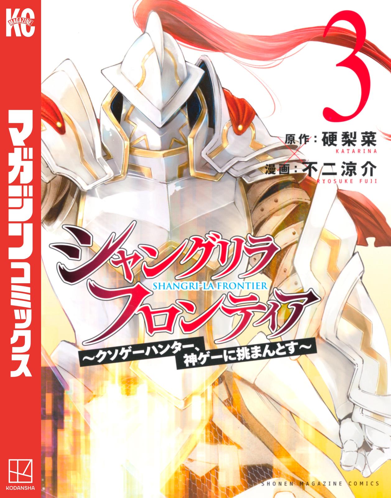 シャングリラ・フロンティア｜漫画・コミックを読むならmusic.jp