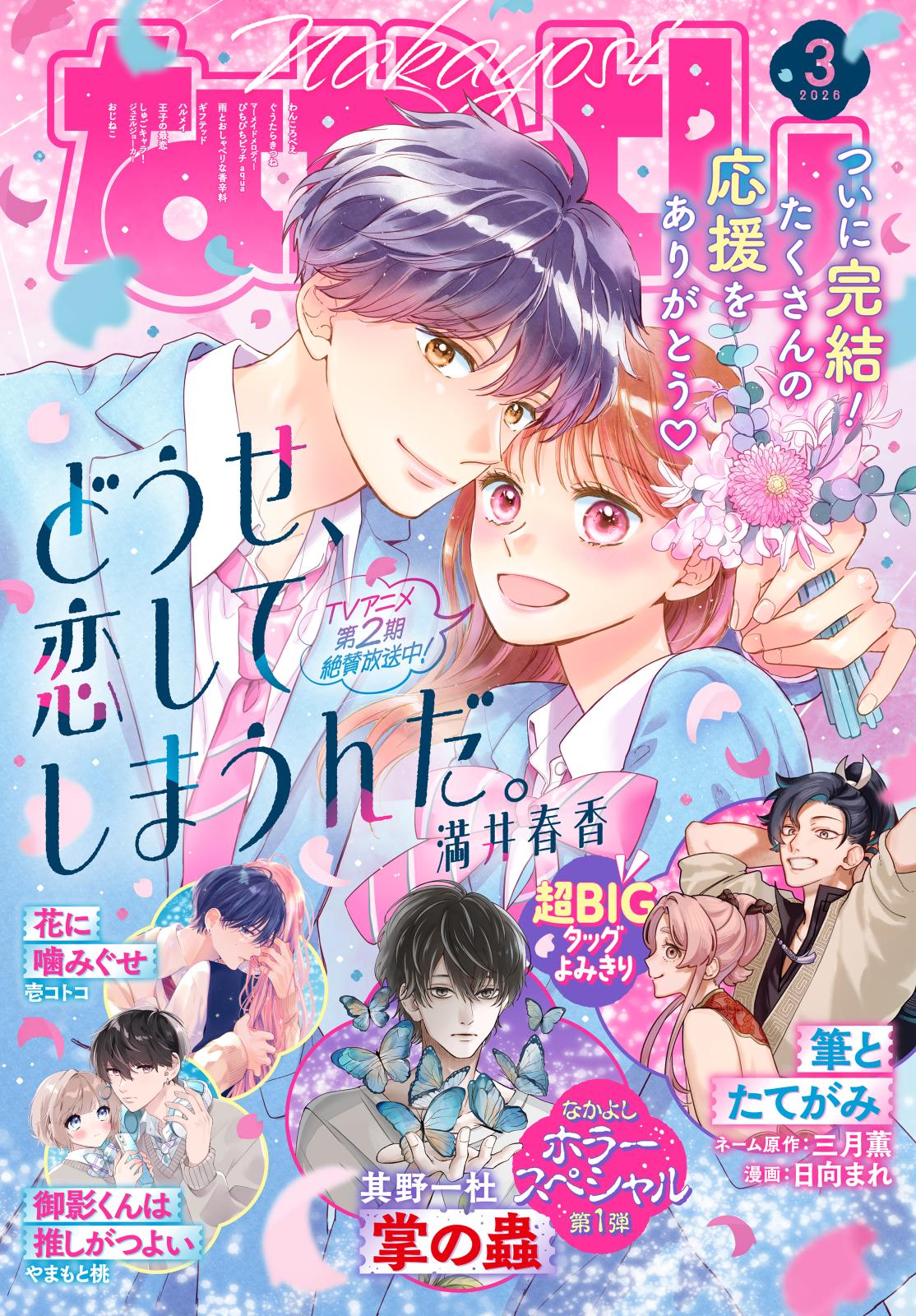 なかよし｜漫画・コミックを読むならmusic.jp