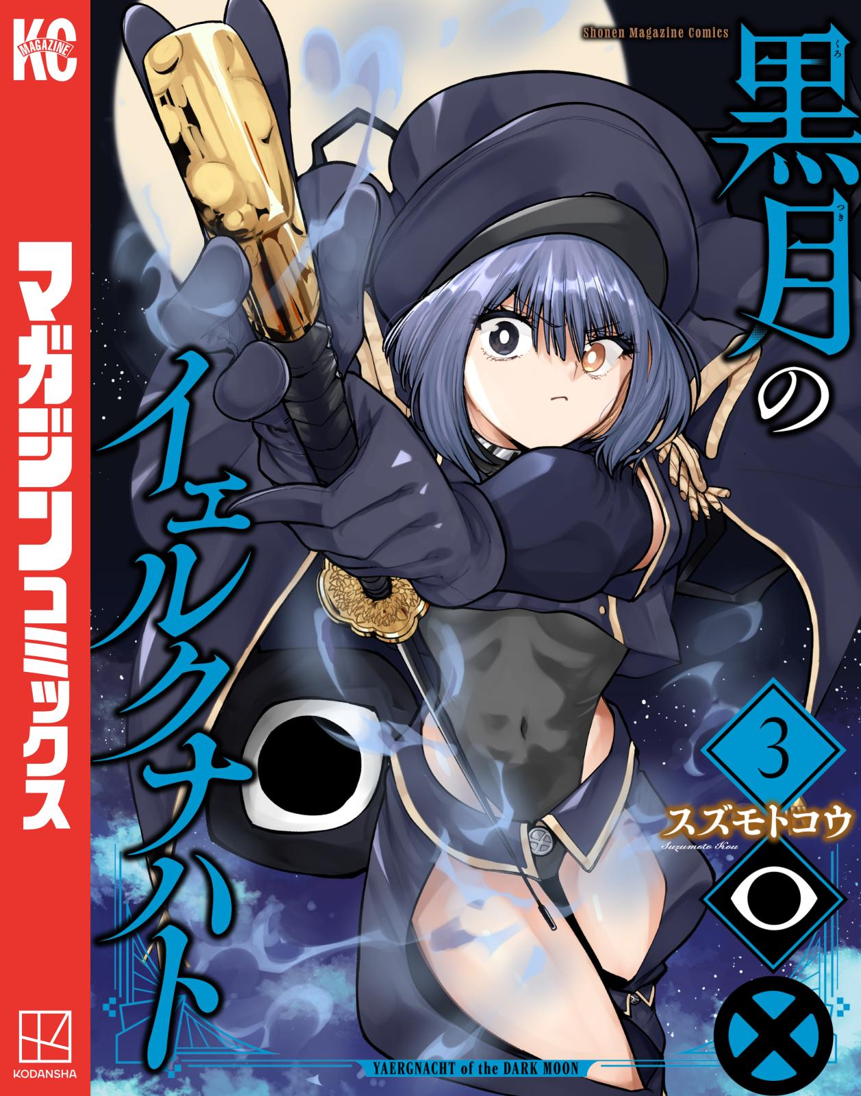 黒月のイェルクナハト｜漫画・コミックを読むならmusic.jp