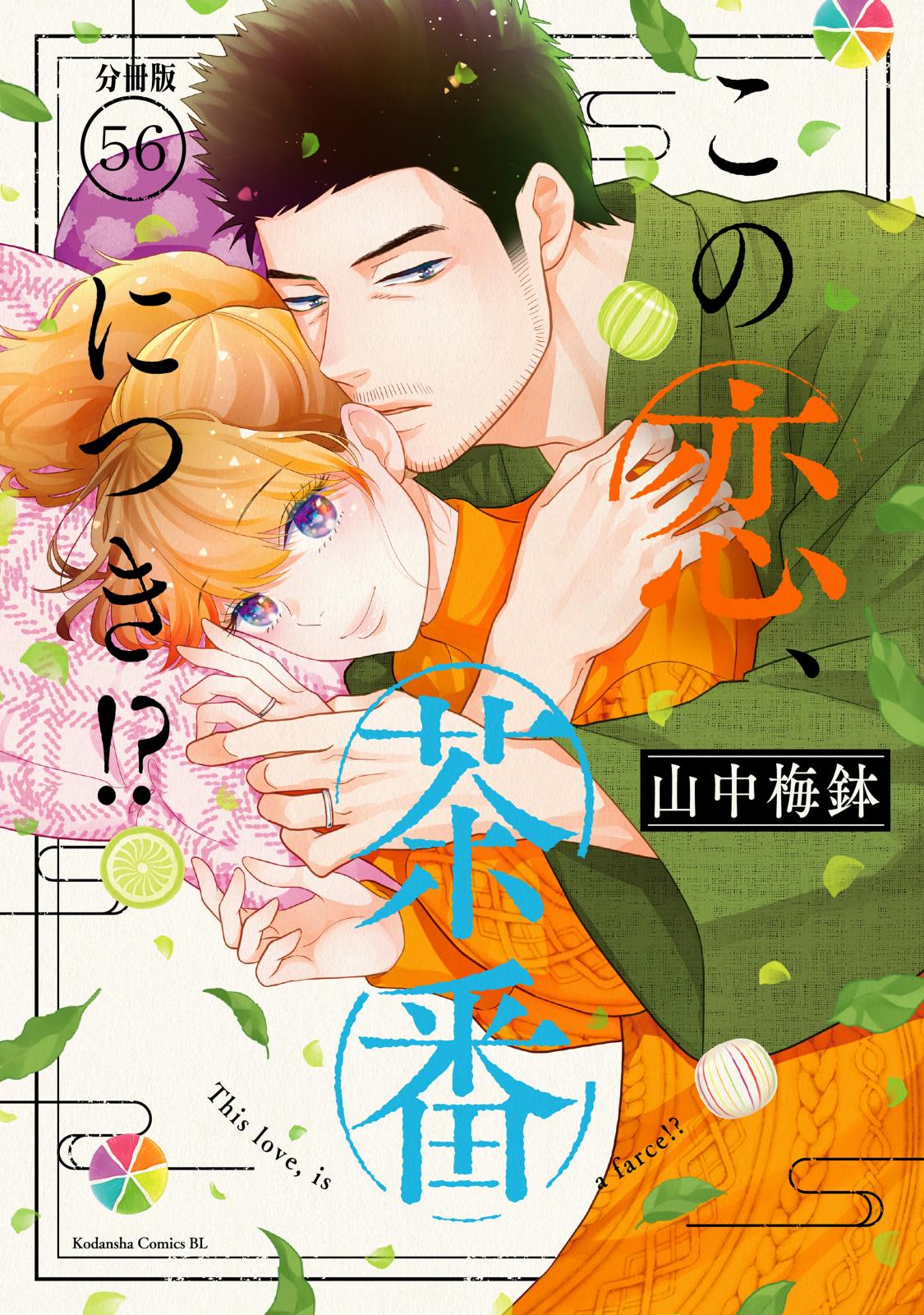 この恋、茶番につき！？｜漫画・コミックを読むならmusic.jp
