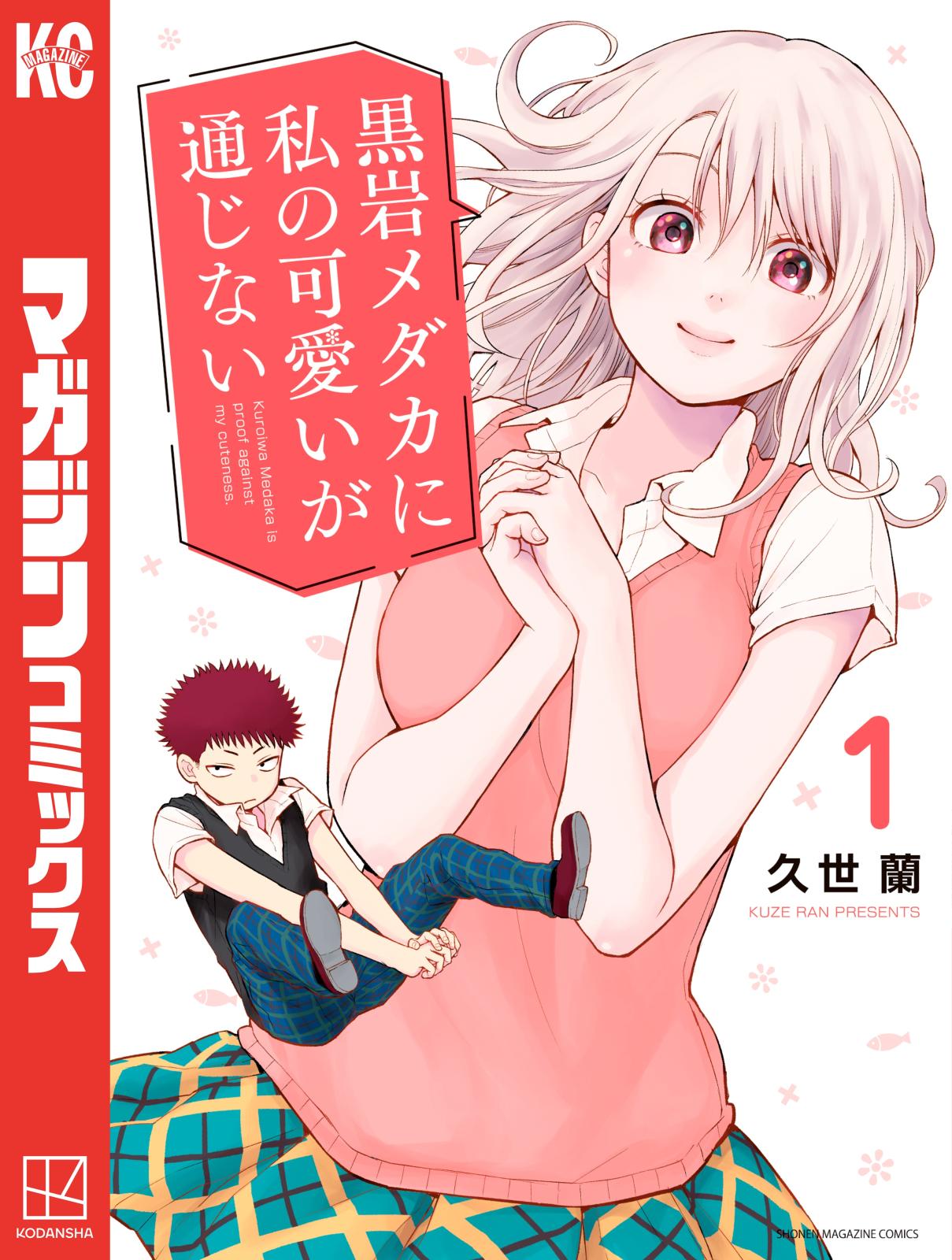 黒岩メダカに私の可愛いが通じない｜漫画・コミックを読むなら