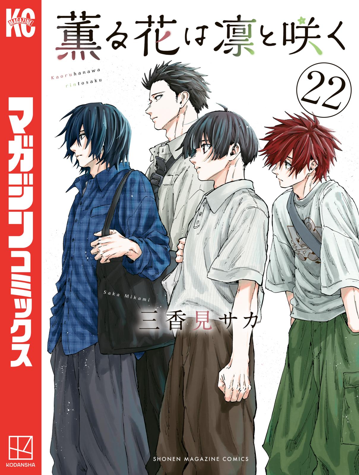 薫る花は凛と咲く｜漫画・コミックを読むならmusic.jp