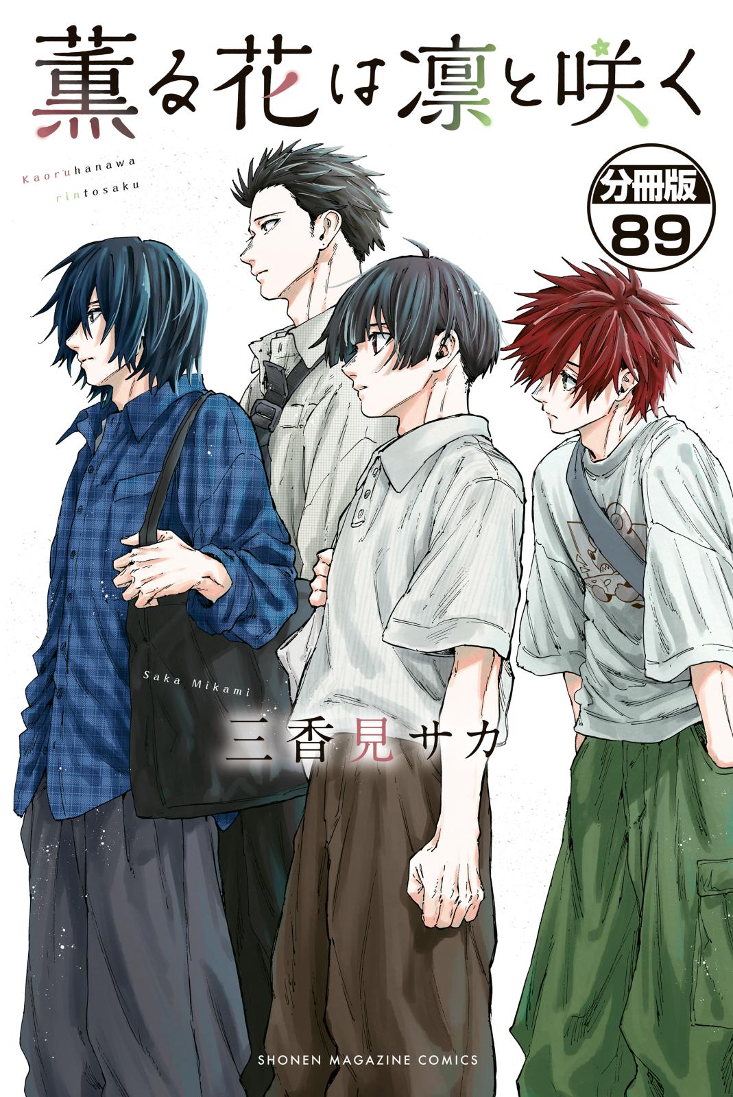 薫る花は凛と咲く｜漫画・コミックを読むならmusic.jp