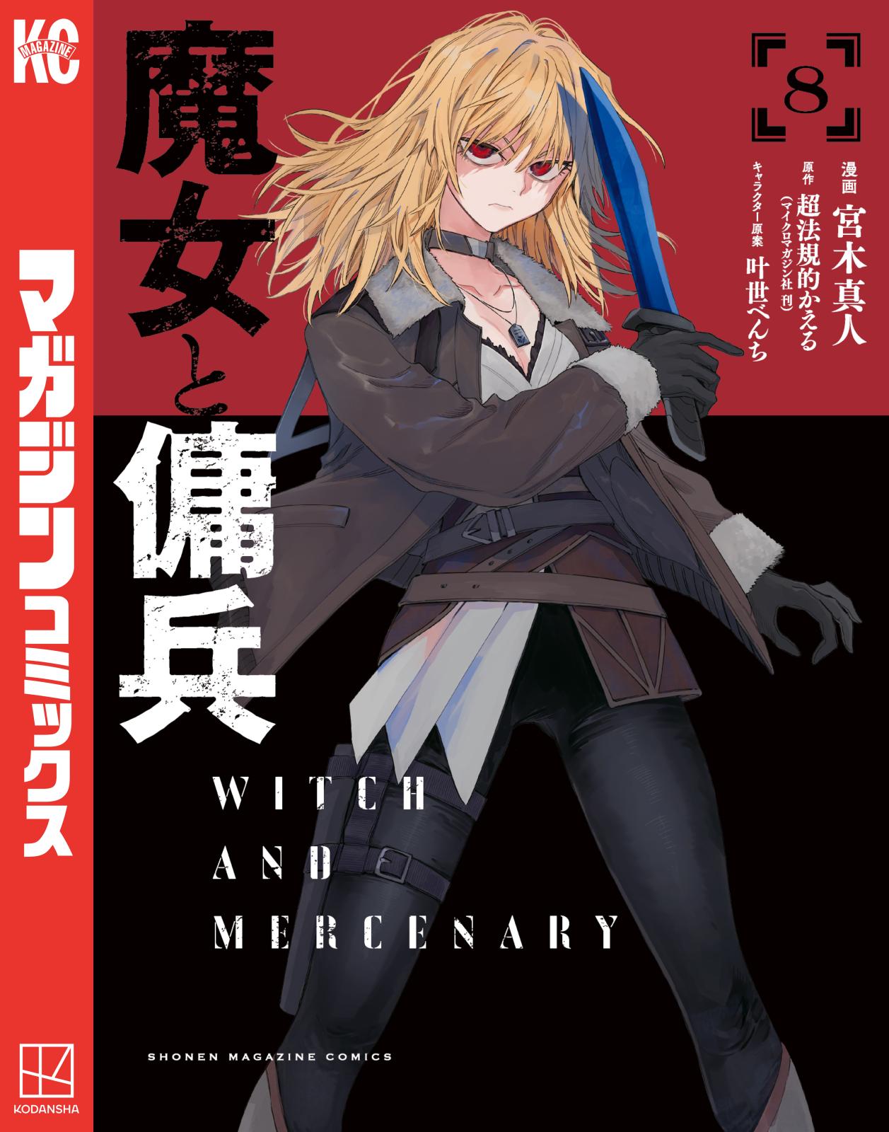 魔女と傭兵｜漫画・コミックを読むならmusic.jp