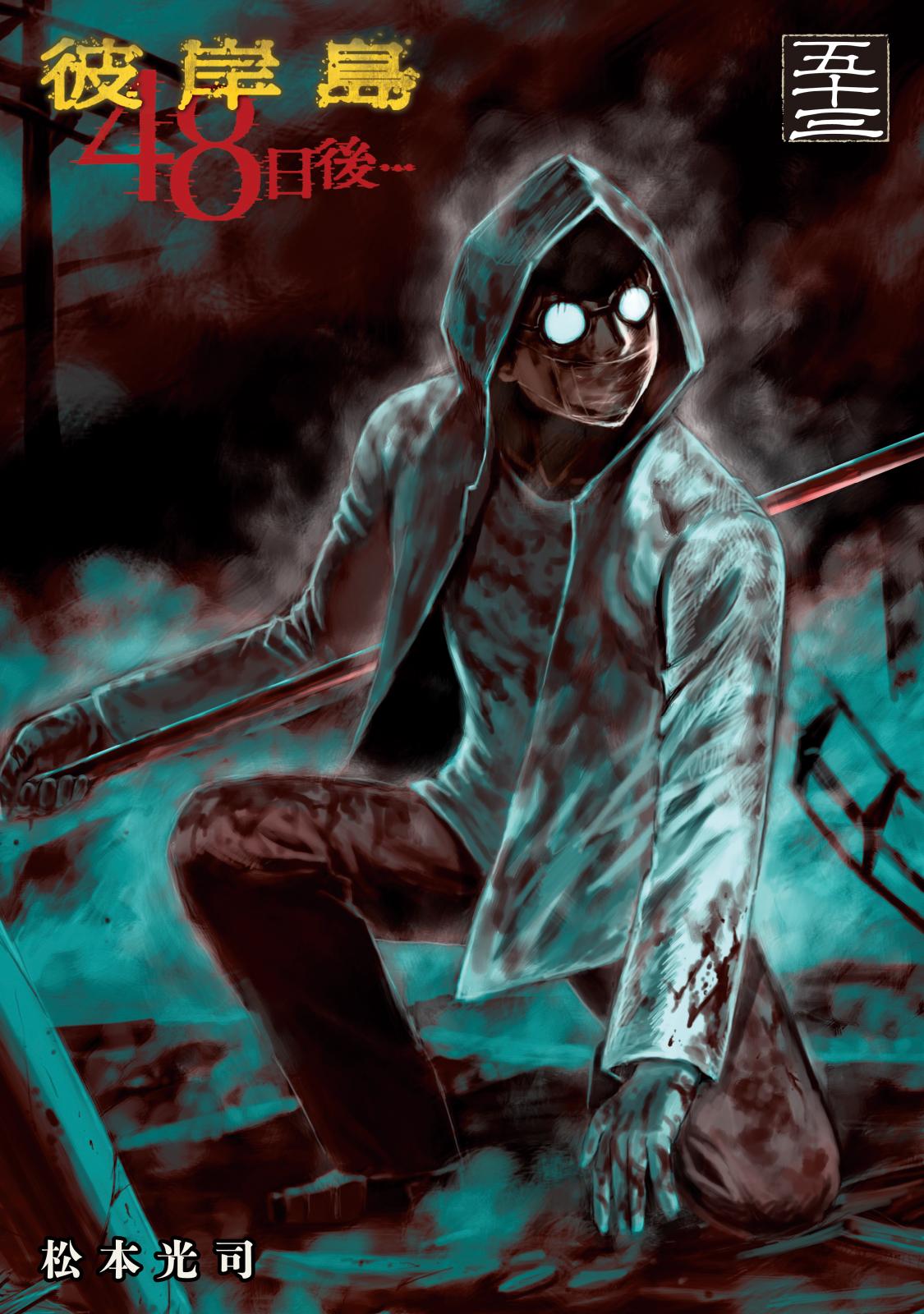 彼岸島48日後…｜漫画・コミックを読むならmusic.jp