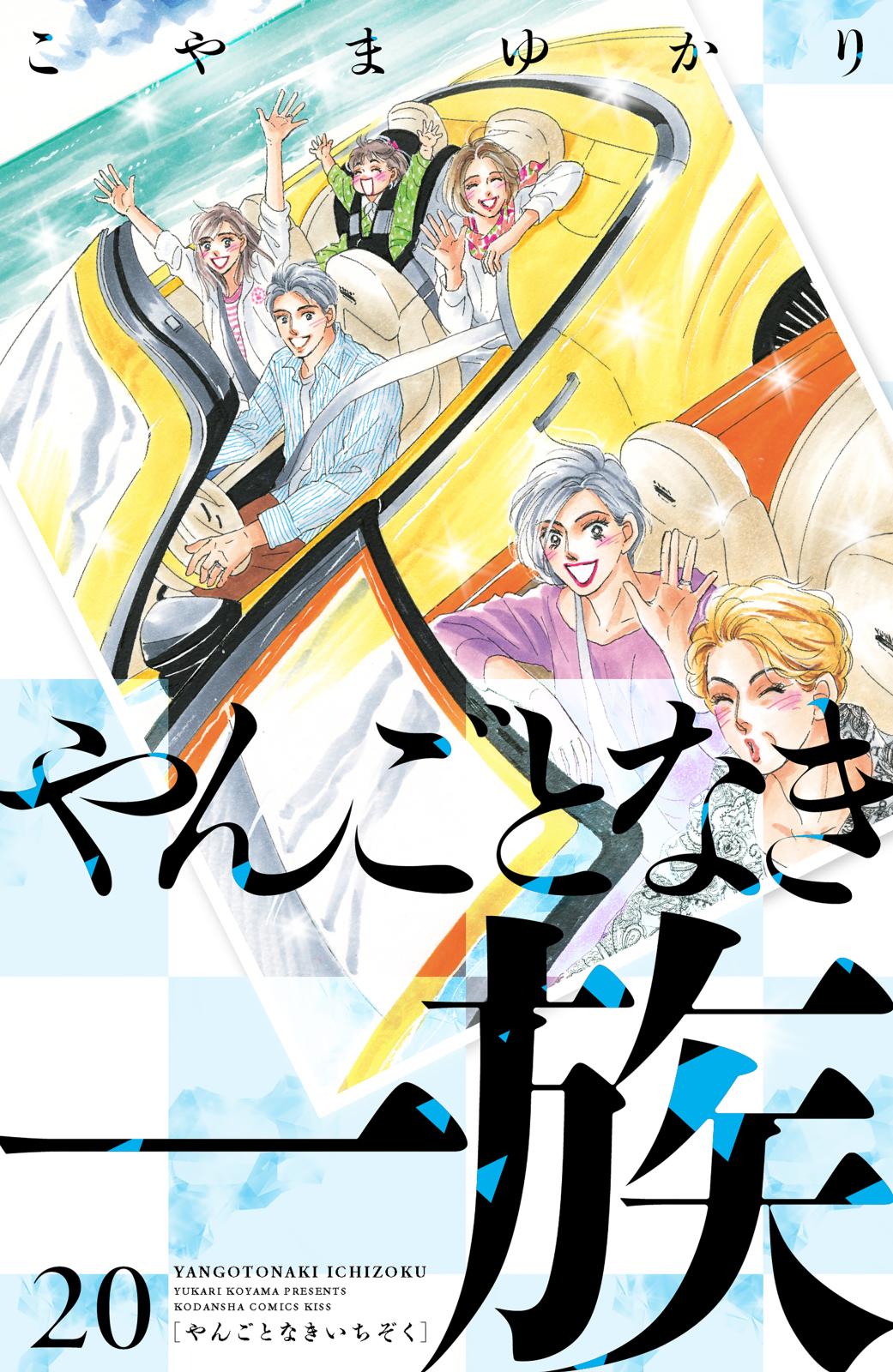 こやまゆかり（著）｜漫画・コミックを読むならmusic.jp