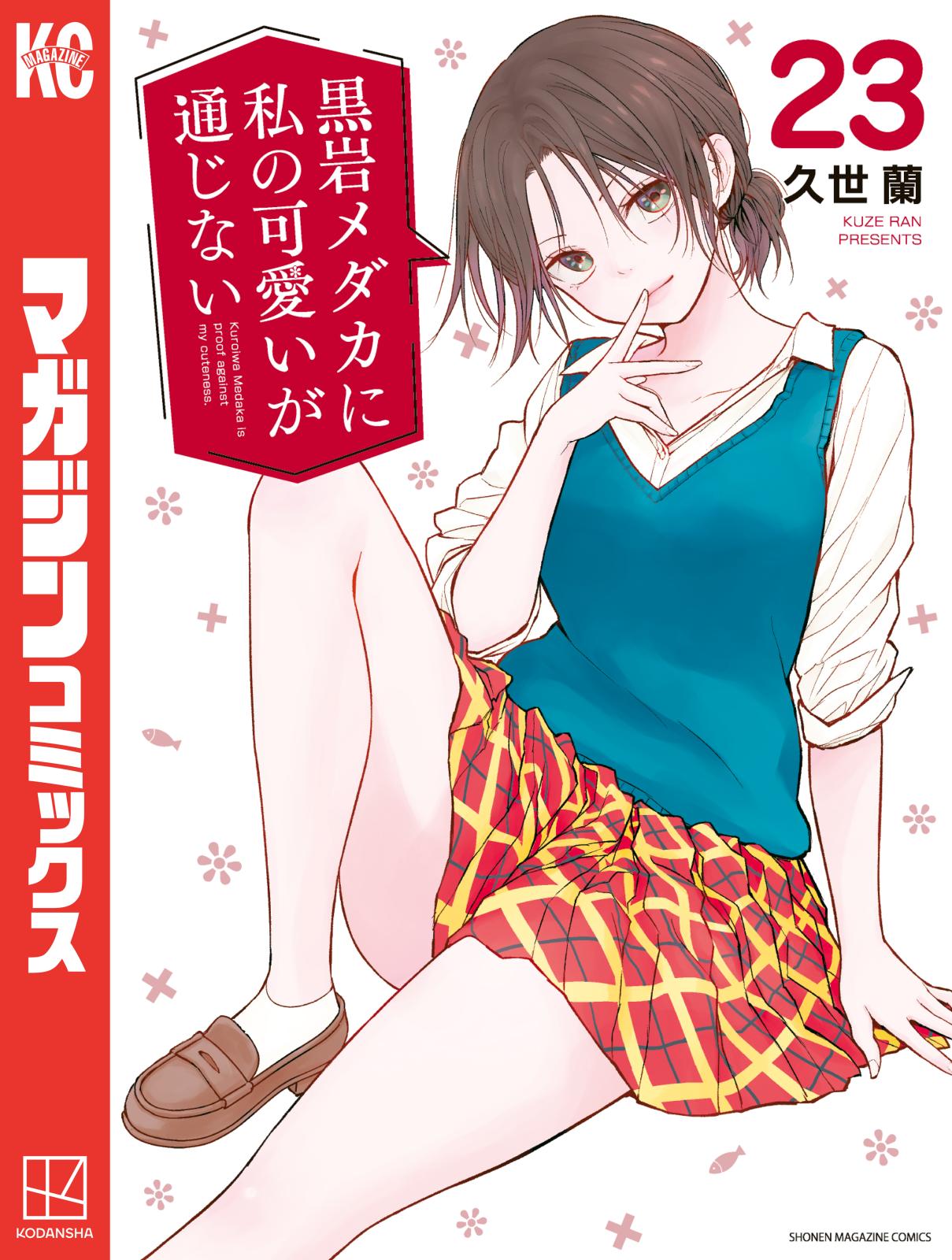 黒岩メダカに私の可愛いが通じない　1〜22 71+4+HVx2NL._AC_UL210_SR210,