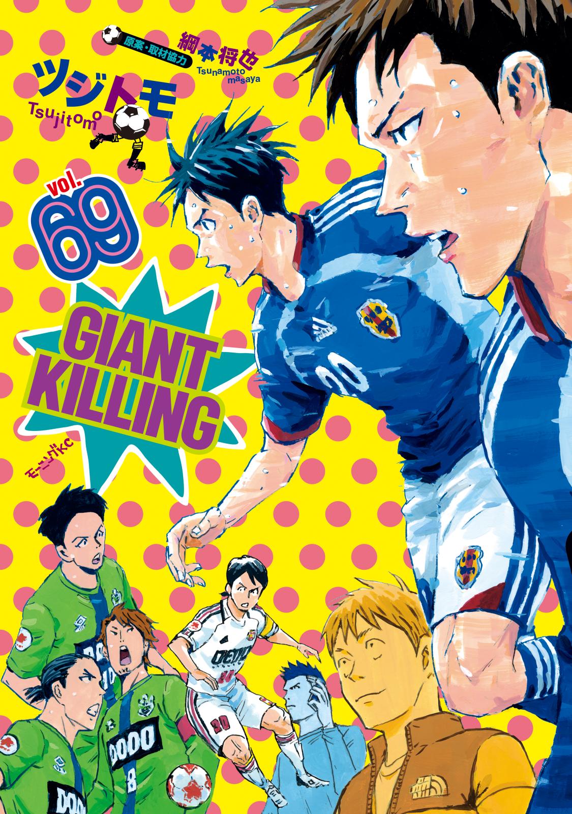 GIANT KILLING｜漫画・コミックを読むならmusic.jp