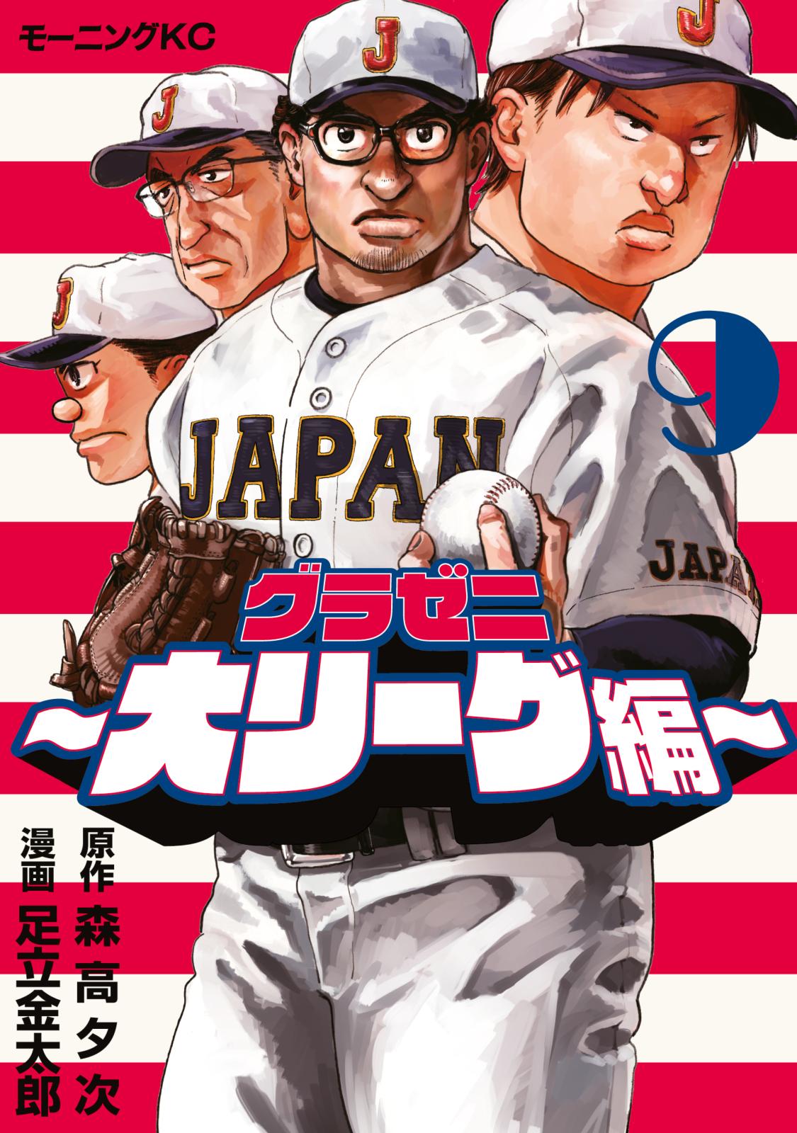 グラゼニ 50巻セット1巻から大リーグ編5巻まで グラゼニ～大リーグ編～｜漫画・コミックを読むならmusic.jp