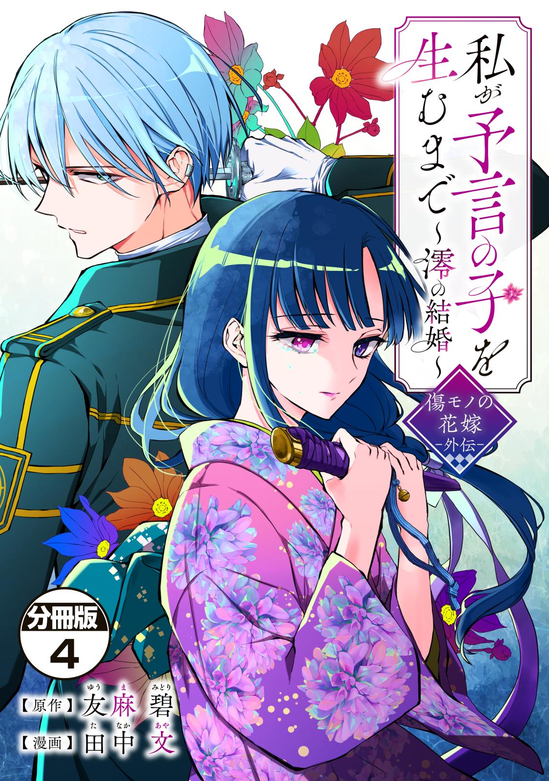 私が予言の子を生むまで ～澪の結婚～ 傷モノの花嫁 外伝 分冊版｜漫画