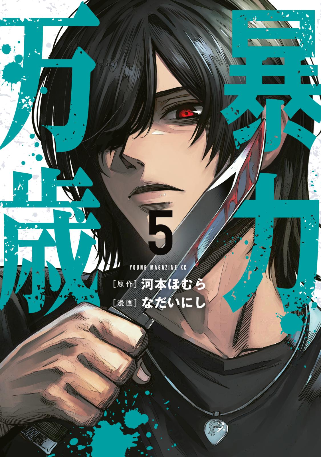 【6月新刊】澱の中 1 暴力万歳 1 Amazon.co.jp: 暴力万歳(1) (ヤングマガジンKC) : 河本 ほむら, なだい