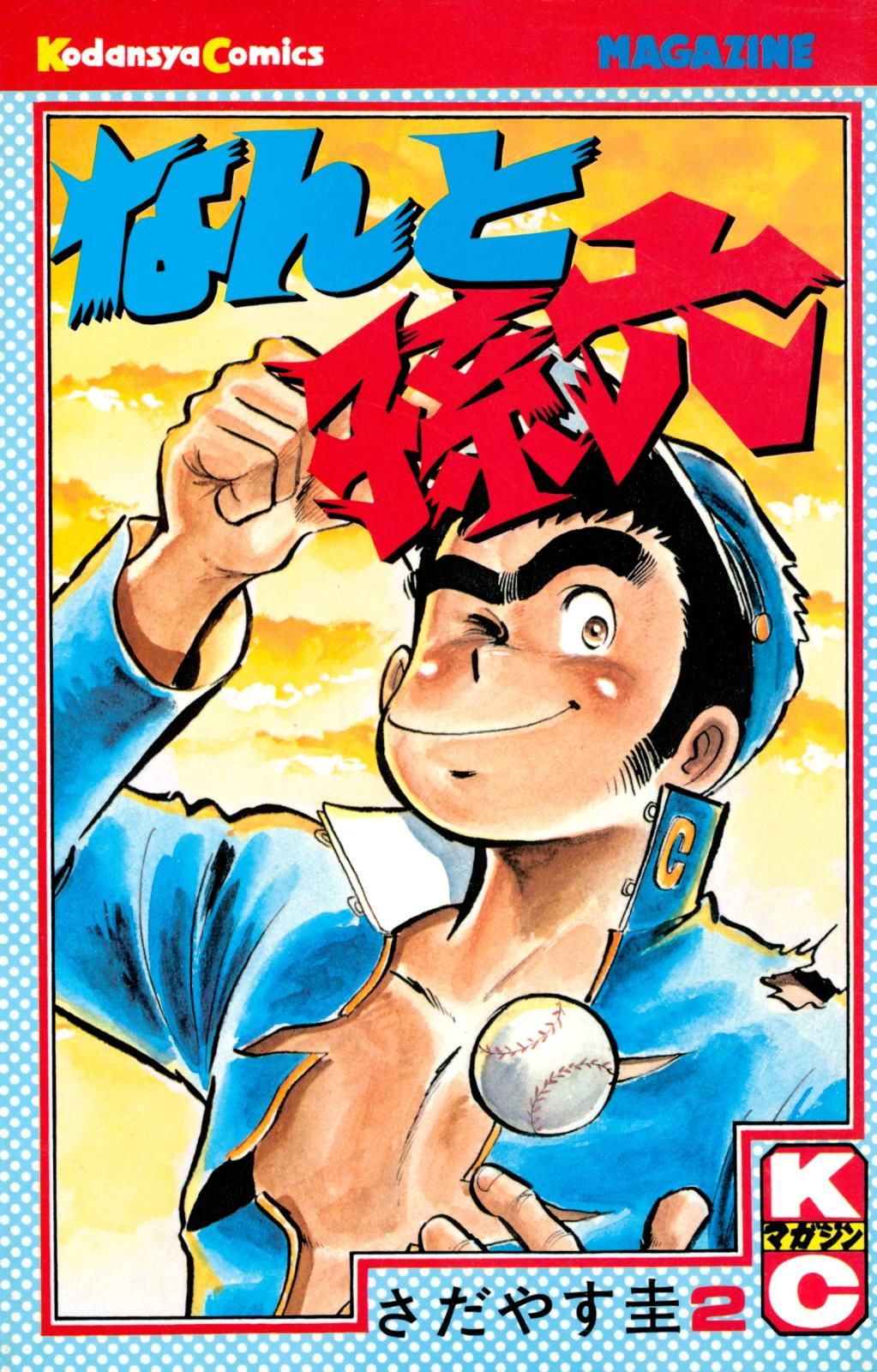なんと孫六｜漫画・コミックを読むならmusic.jp