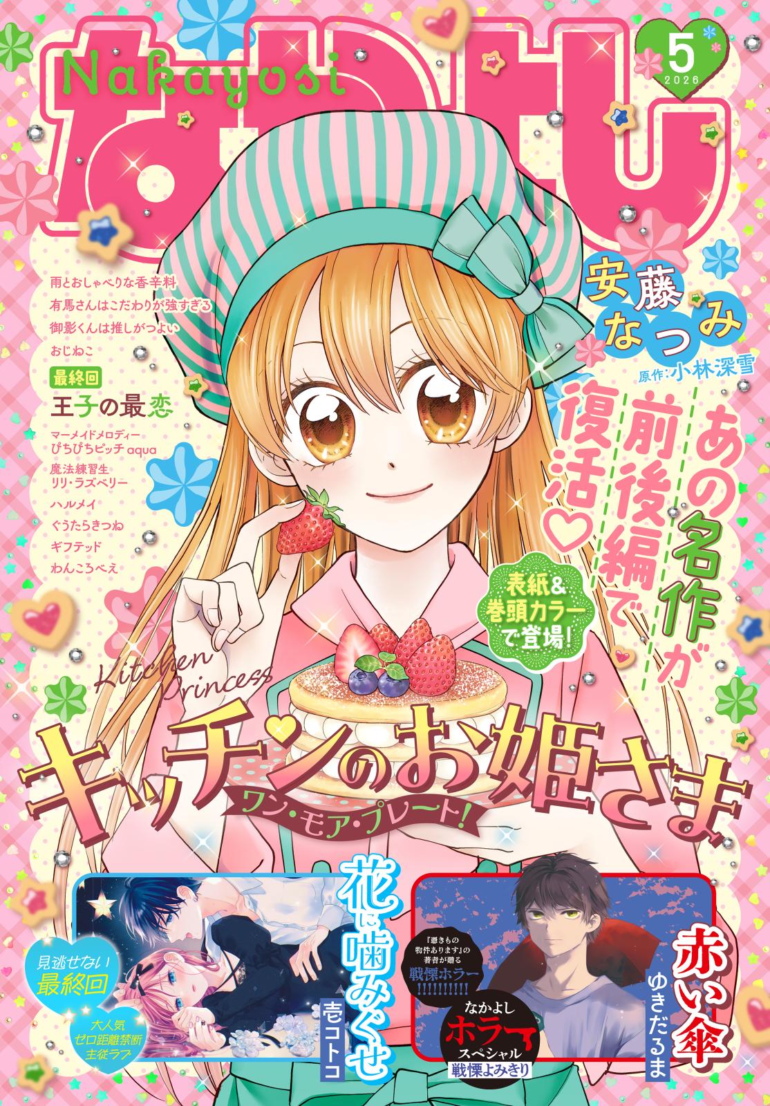 なかよし｜漫画・コミックを読むならmusic.jp