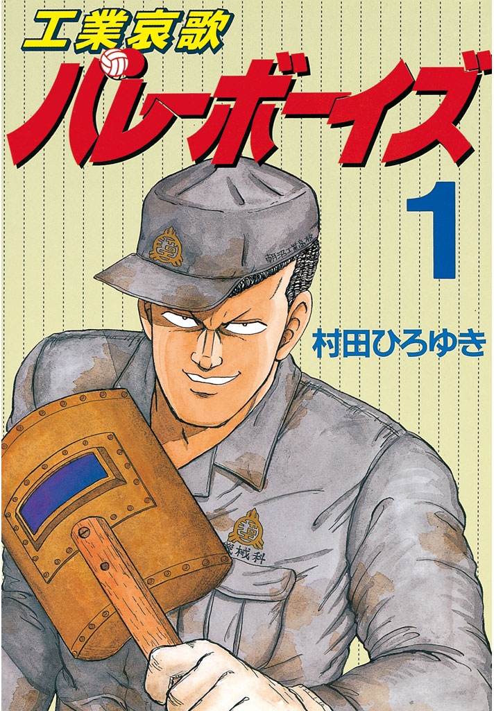 工業哀歌　バレーボーイズ 1〜50巻 全巻　村田ひろゆき 工業哀歌バレーボーイズ（1） (ヤングマガジンコミックス) | 村田