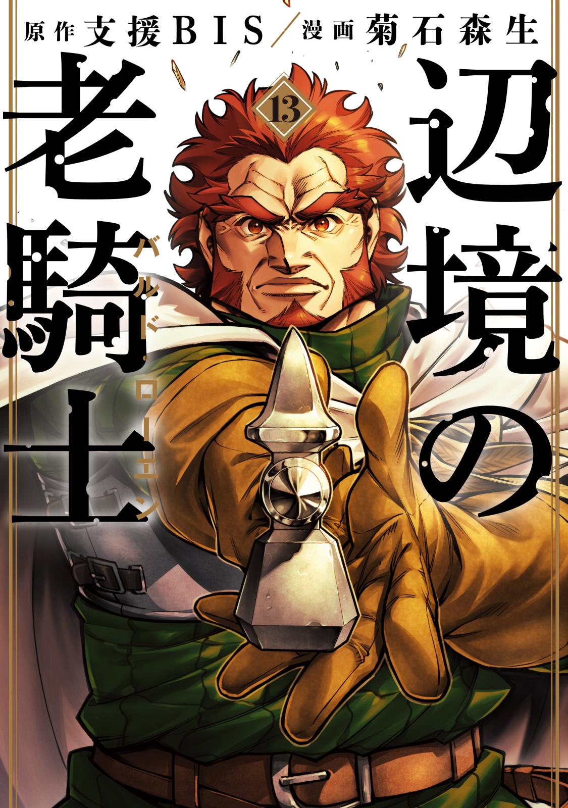 辺境の老騎士 バルド・ローエン｜漫画・コミックを読むならmusic.jp