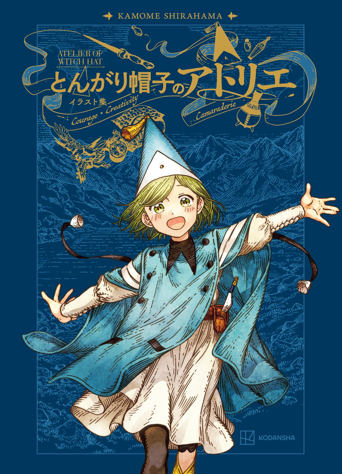 とんがり帽子のアトリエ｜漫画・コミックを読むならmusic.jp