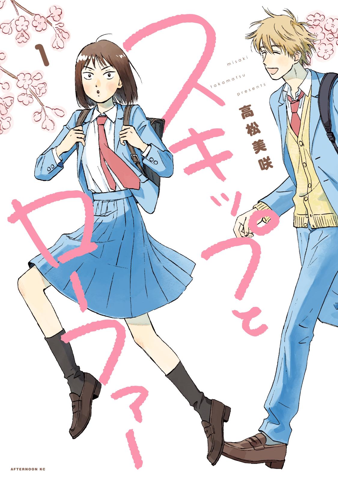スキップとローファー｜漫画・コミックを読むならmusic.jp