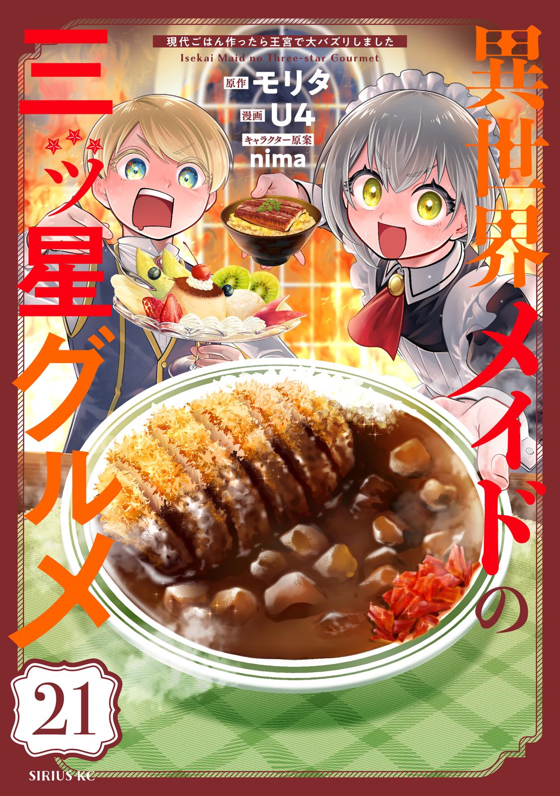 異世界メイドの三ツ星グルメ 現代ごはん作ったら王宮で大バズリしま 