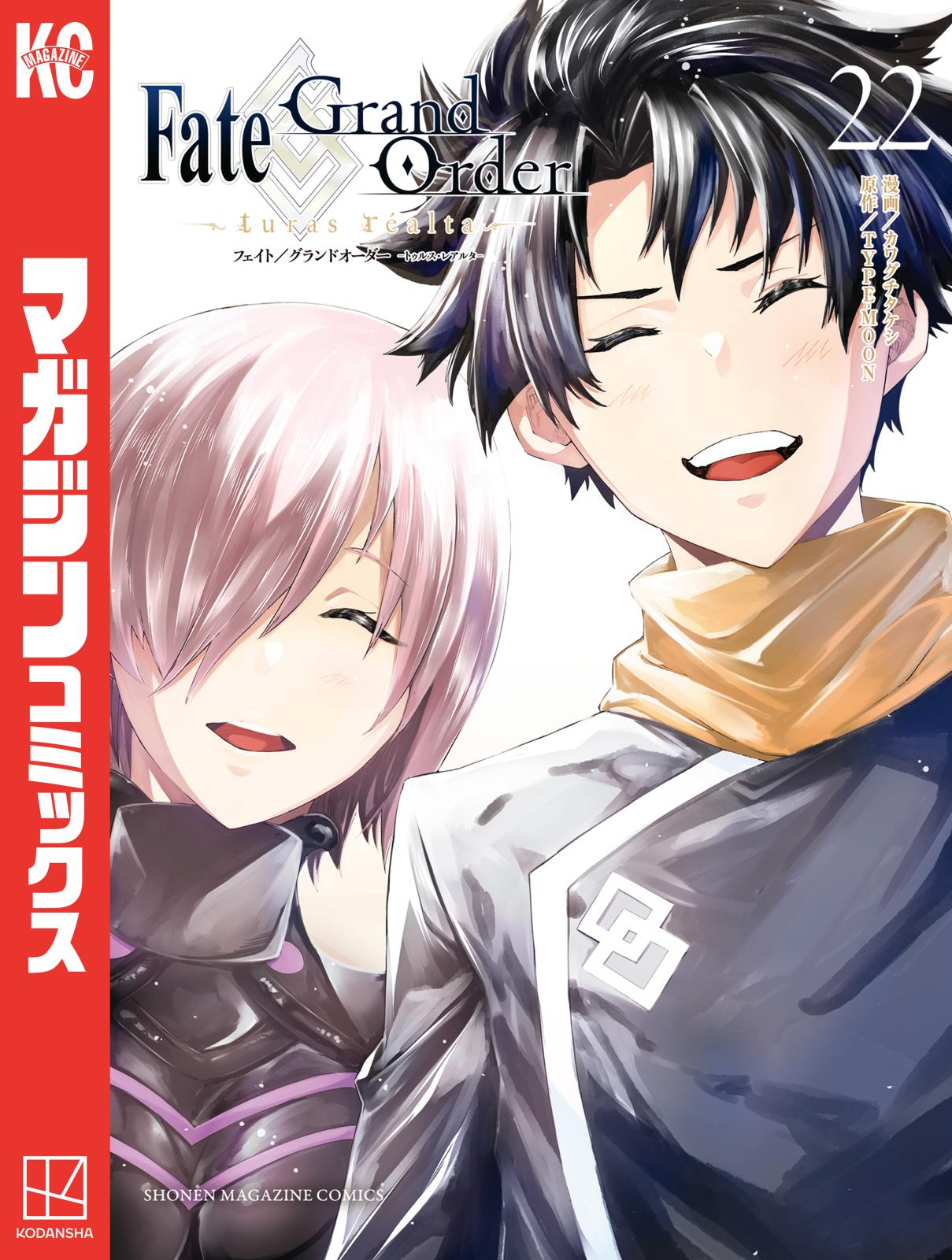 Fate／Grand Order－turas realta－（TYPE－MOON（原作）/カワグチタケシ（著））｜電子書籍で漫画を読むなら ...