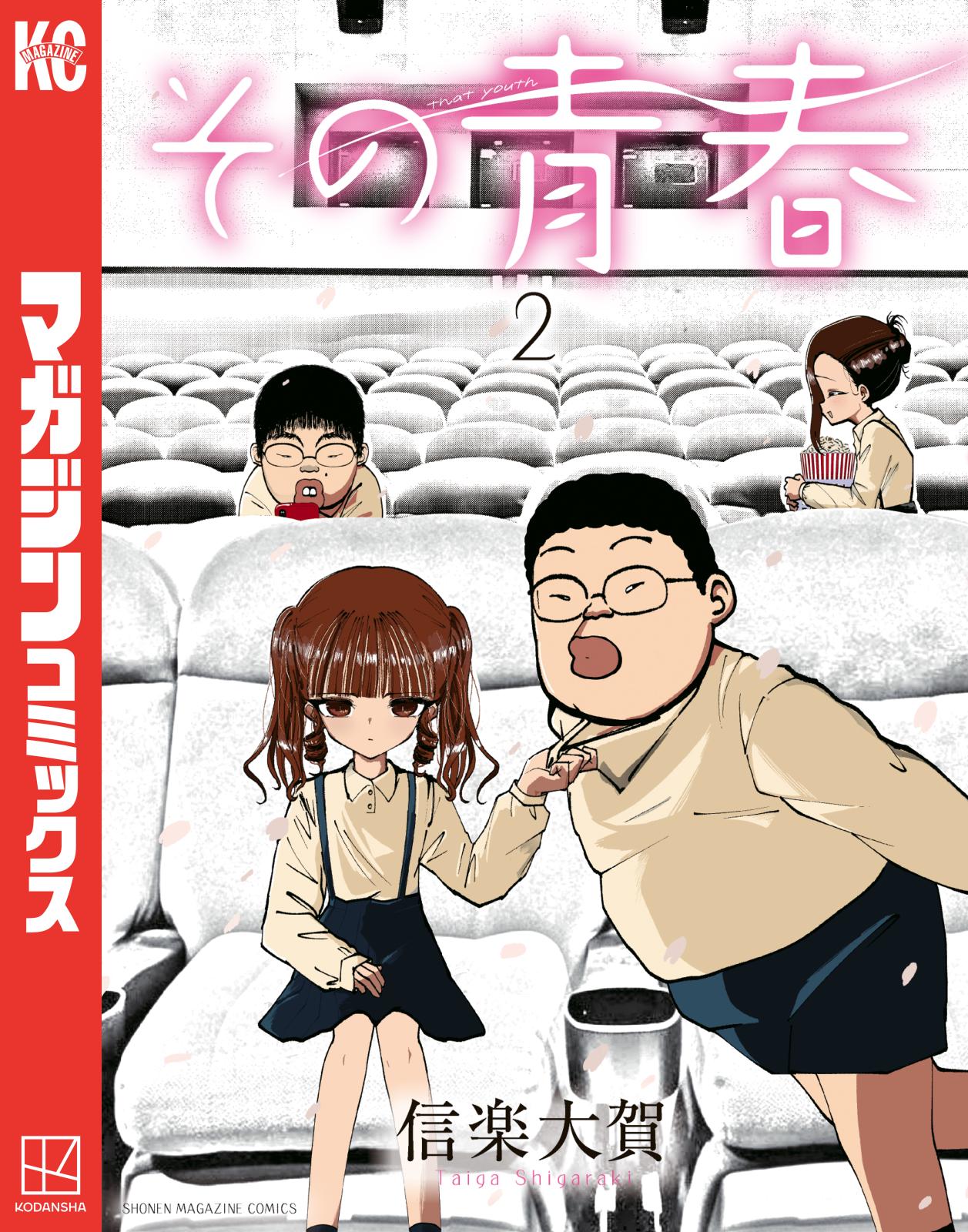その青春｜漫画・コミックを読むならmusic.jp