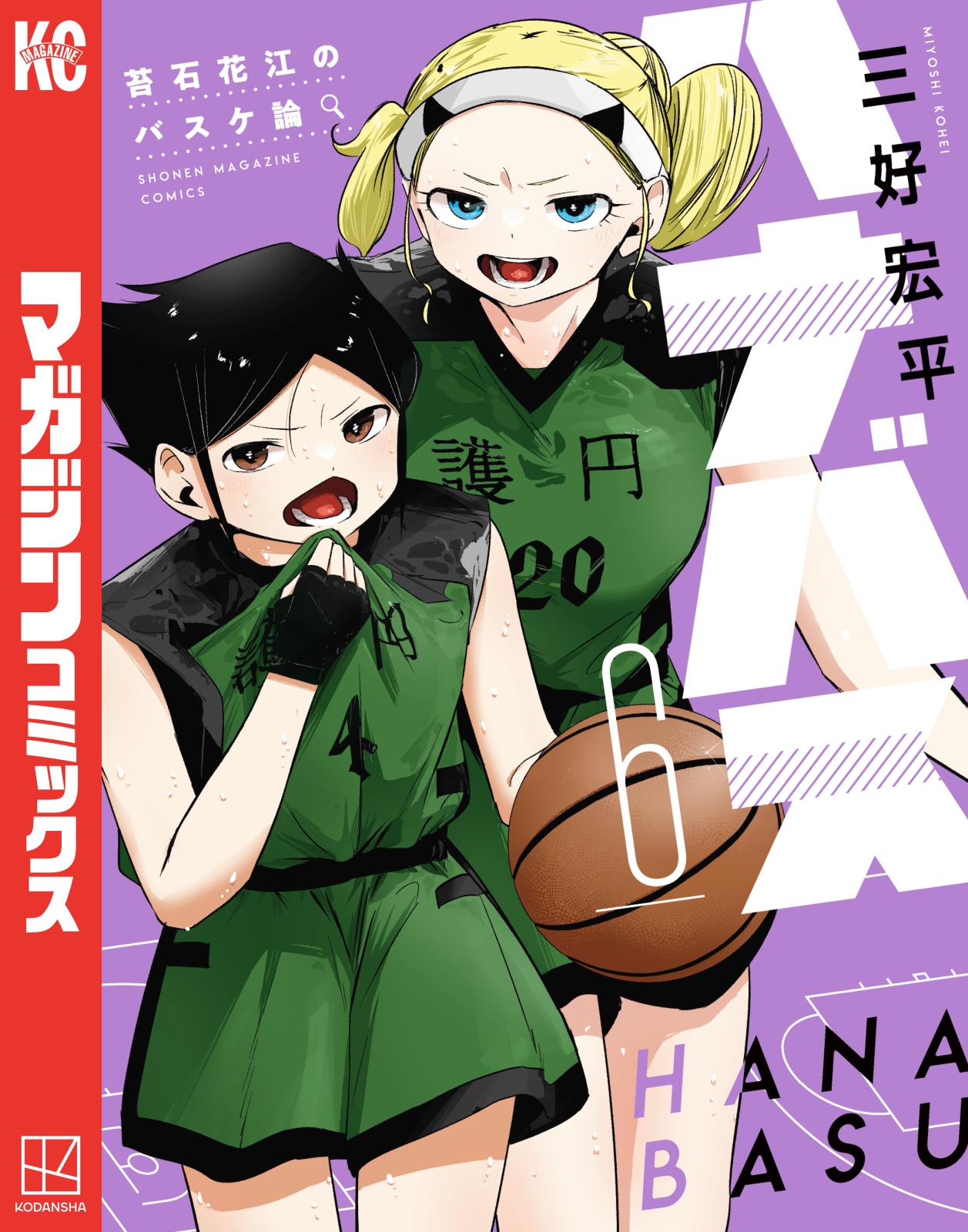 ハナバス 苔石花江のバスケ論｜漫画・コミックを読むならmusic.jp