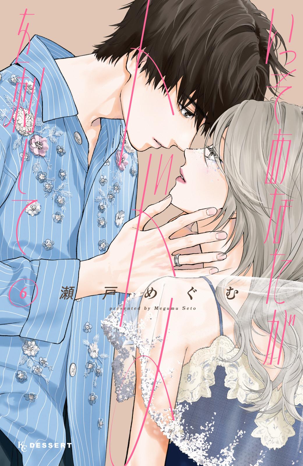 いっそあなたがトドメを刺して｜漫画・コミックを読むならmusic.jp