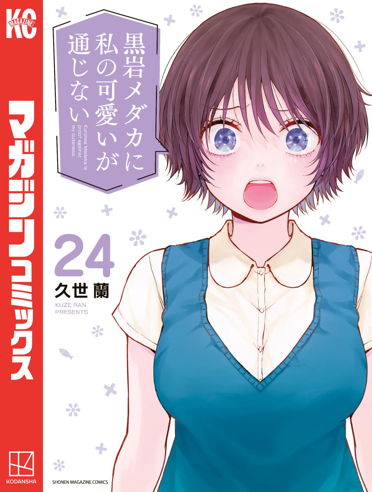 黒岩メダカに私の可愛いが通じない｜漫画・コミックを読むならmusic.jp